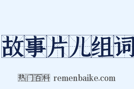 故事片儿组词是什么意思的图片